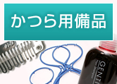 かつら備品
