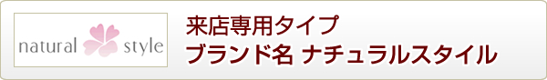 来店専用タイプ ナチュラルスタイル