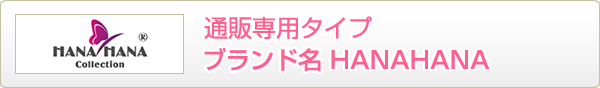 通販専用タイプ HANAHANA Collection