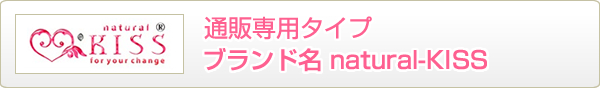 通販専用タイプ natural-KISS