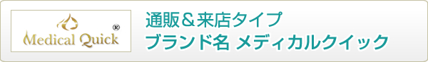 通販＆来店タイプ メディカルクイック