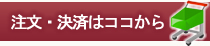 注文・決済はココから
