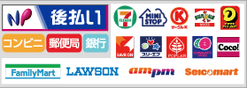 後払い可能機関一覧