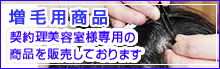 契約サロン専用増毛用商品