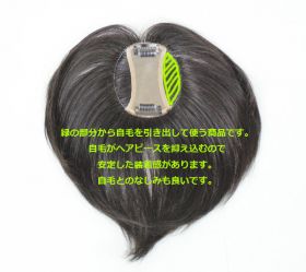 人毛ヘアピース　分け目カバー&自毛引き出しタイプ　（型番　TP30）　